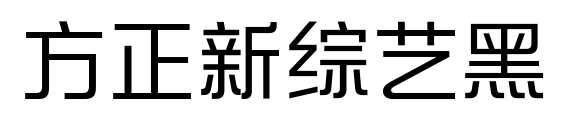 方正新综艺黑
