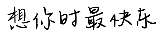 想你时最快乐