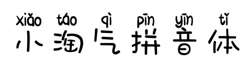 小淘气拼音体