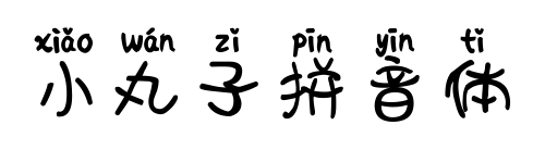 小丸子拼音体