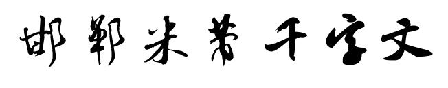 邯郸米芾千字文