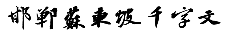 邯郸苏东坡千字文