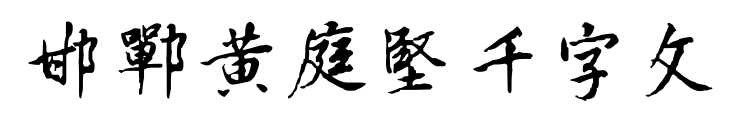 邯郸黄庭坚千字文