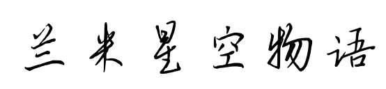 兰米星空物语