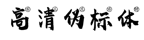 高清伪标体