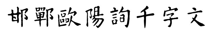 邯郸欧阳询千字文预览图片