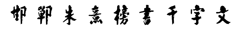 邯郸朱熹榜书千字文