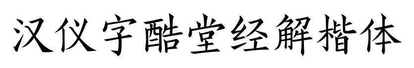 汉仪字酷堂经解楷体