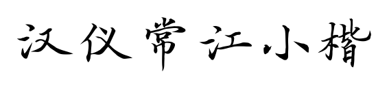 汉仪常江小楷