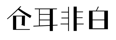 仓耳非白