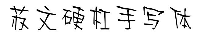苏文硬杠手写体预览图片