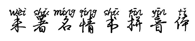 未署名情书拼音体