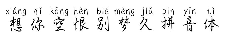 想你空恨别梦久拼音体