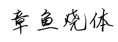 章鱼烧体