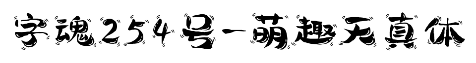 字魂254号-萌趣天真体