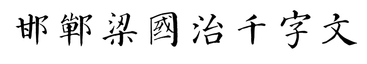 邯郸梁国治千字文