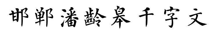 邯郸潘龄皋千字文预览图片