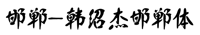 邯郸-韩绍杰邯郸体