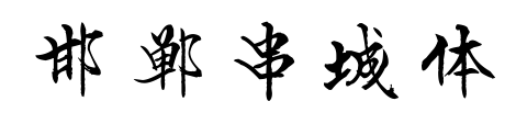 邯郸串城体