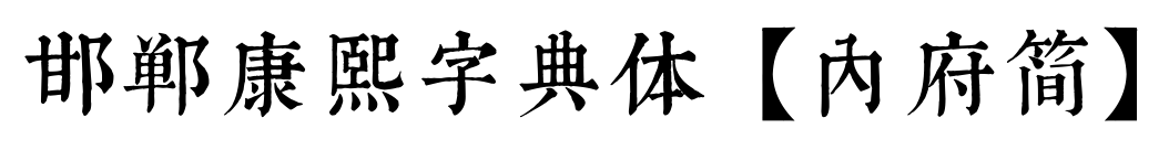 邯郸康熙字典体【内府简】