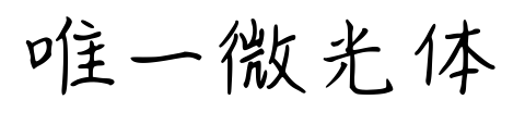 唯一微光体