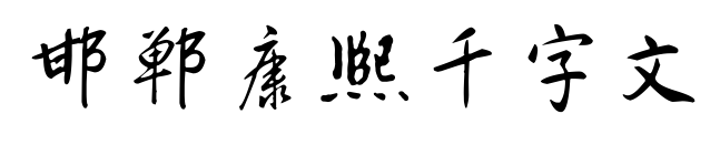 邯郸康熙千字文