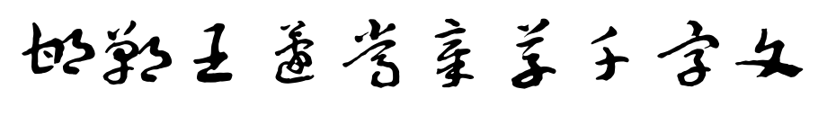 邯郸王蘧常章草千字文