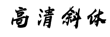 高清斜体