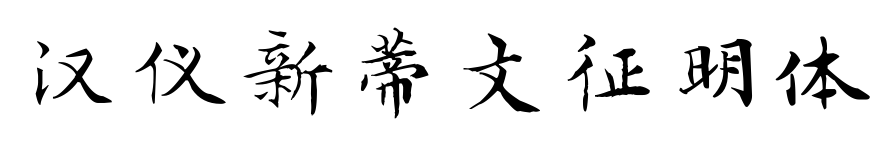 汉仪新蒂文征明体