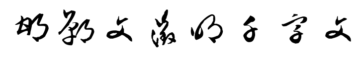 邯郸文征明千字文