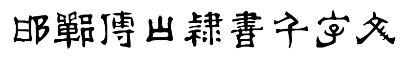 邯郸傅山隶书千字文