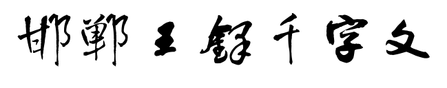 邯郸王铎千字文