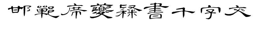 邯郸席夔隶书千字文