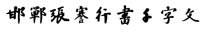邯郸张謇行书千字文