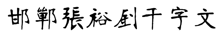邯郸张裕钊千字文