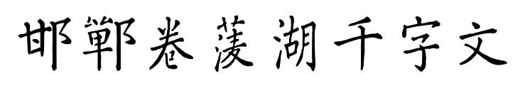 邯郸卷菱湖千字文