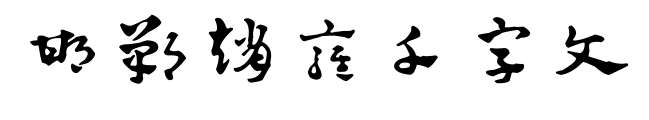 邯郸赵雍千字文