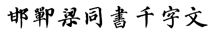 邯郸梁同书千字文