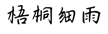 梧桐细雨