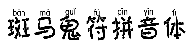 斑马鬼符拼音体