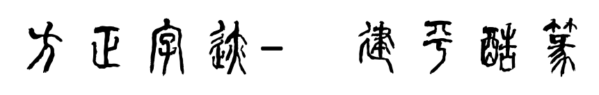 方正字迹-顾建平酷篆体