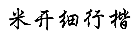 米开细行楷