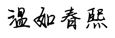 温如春熙预览图片