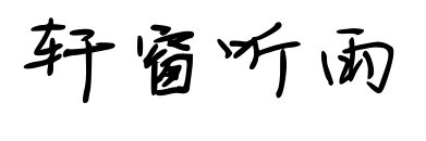 轩窗听雨