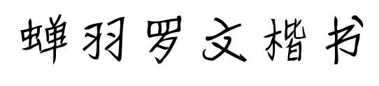 蝉羽罗文楷书