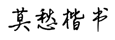 莫愁楷书预览图片