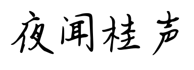 夜闻桂声