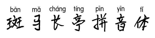 斑马长亭拼音体