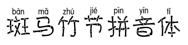 斑马竹节拼音体