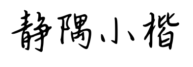 静隅小楷